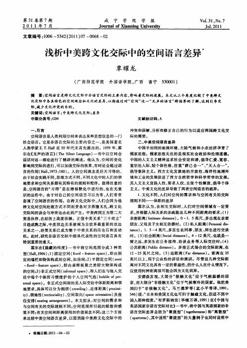 浅析中美跨文化交际中的空间语言差异