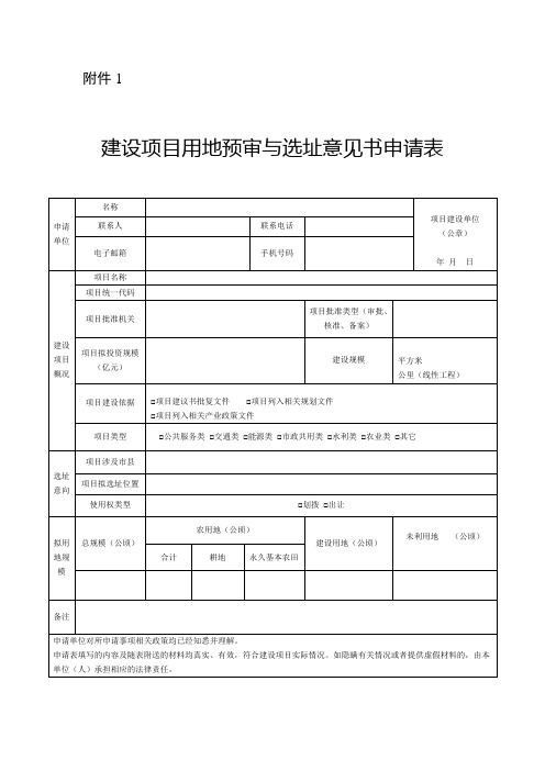 建设项目用地预审与选址等相关文件模板-2019年版