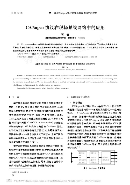 CANopen协议在现场总线网络中的应用