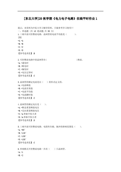 [东北大学]20秋学期《电力电子电路》在线平时作业1-资料答案