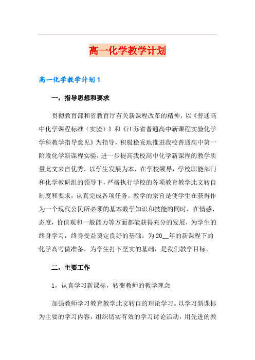 高一化学教学计划【精选模板】
