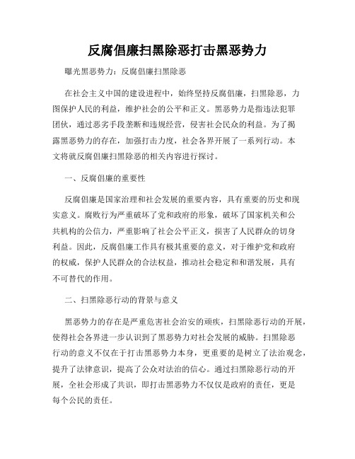 反腐倡廉扫黑除恶打击黑恶势力