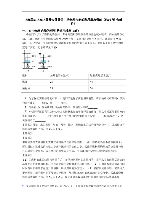 上海民办上海上外静安外国语中学物理内能的利用章末训练(Word版 含解析)