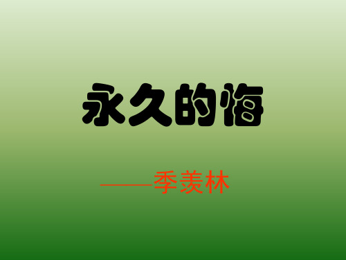 语文：1.2《永久的悔》课件(1)(语文版八年级下册)