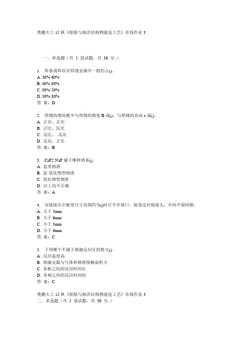 奥鹏大工15秋《船舶与海洋结构物建造工艺》在线作业3满分答案