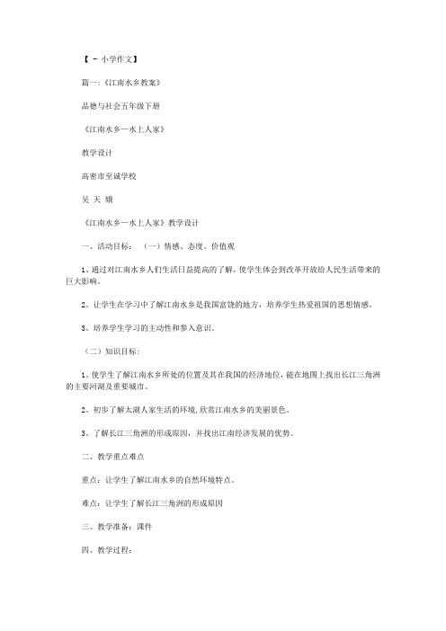 介绍江南水乡400字