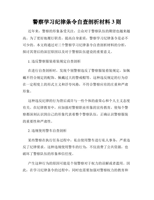 警察学习纪律条令自查剖析材料3则