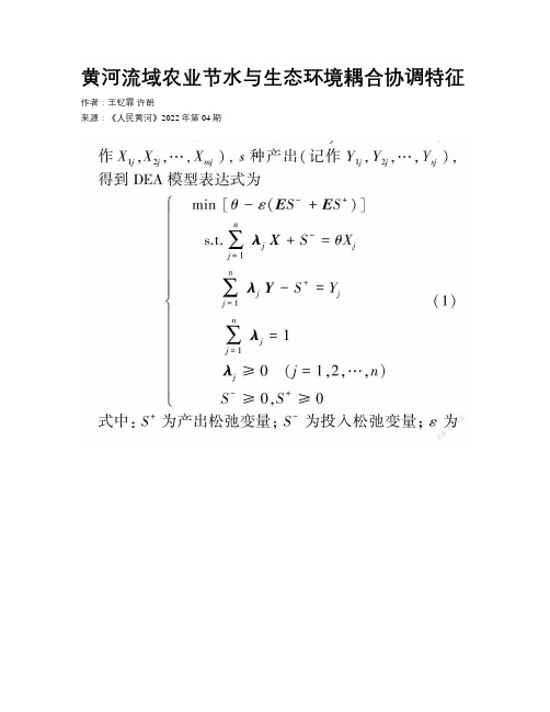 黄河流域农业节水与生态环境耦合协调特征