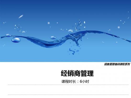 销售管理培训课程系列-经销商管理