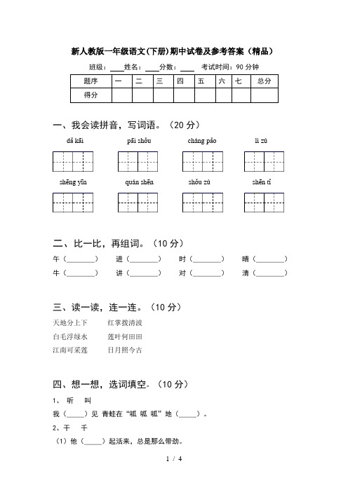 新人教版一年级语文(下册)期中试卷及参考答案(精品)