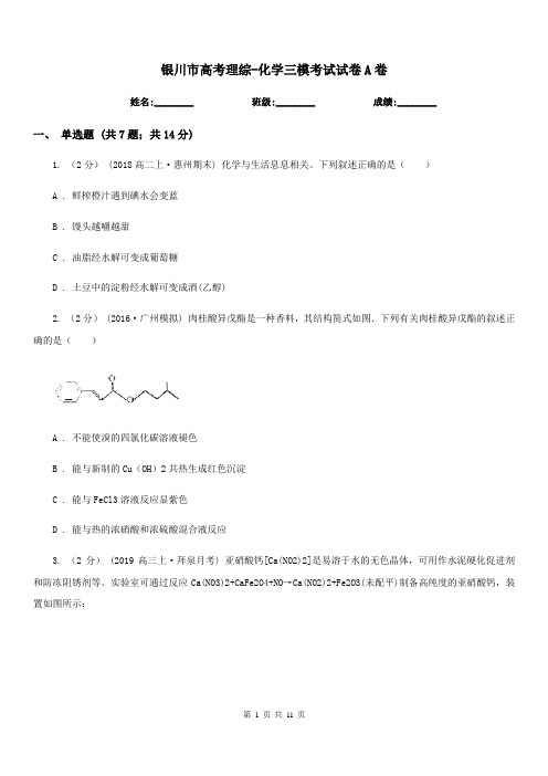 银川市高考理综-化学三模考试试卷A卷