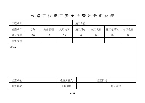 公路工程安全检查表