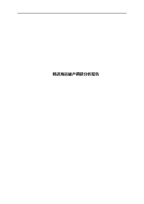 韩进海运破产调研分析报告