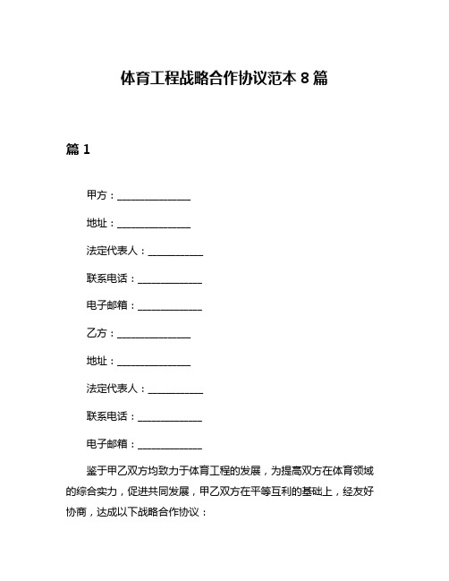 体育工程战略合作协议范本8篇