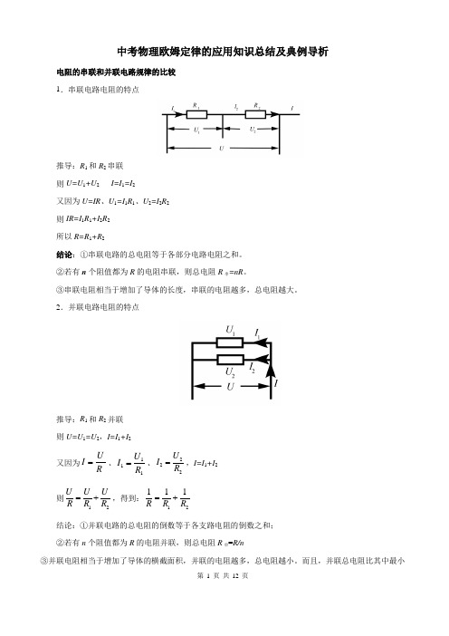 中考物理欧姆定律的应用知识总结及典例导析(含答案)