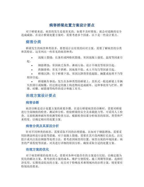 病害桥梁处置方案设计要点