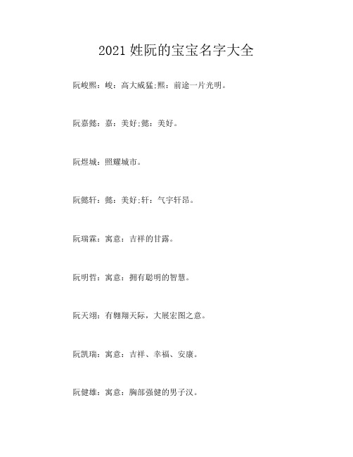 2021姓阮的宝宝名字大全