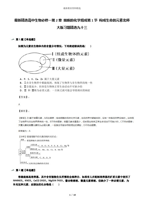 最新精选高中生物必修一第2章 细胞的化学组成第1节 构成生命的元素北师大版习题精选九十三