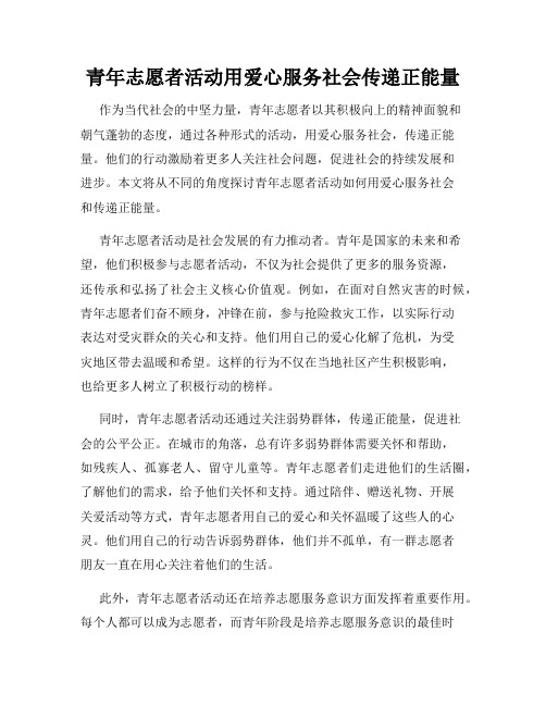 青年志愿者活动用爱心服务社会传递正能量