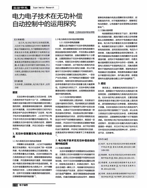 电力电子技术在无功补偿自动控制中的运用探究