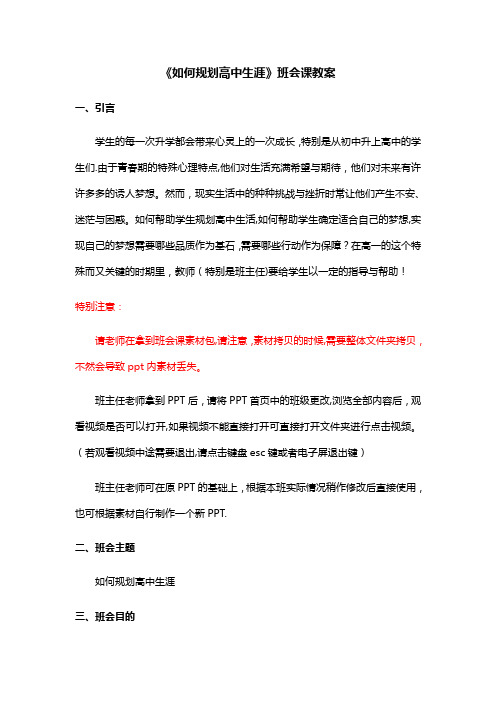 高一主题班会《如何进行高中生涯规划》班会教案