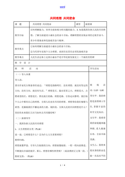 山东省郯城县九年级政治全册 第四单元 我们的未来不是梦 第10课 共同描绘美好未来 第1框 共同理想