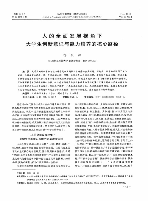 人的全面发展视角下大学生创新意识与能力培养的核心路径