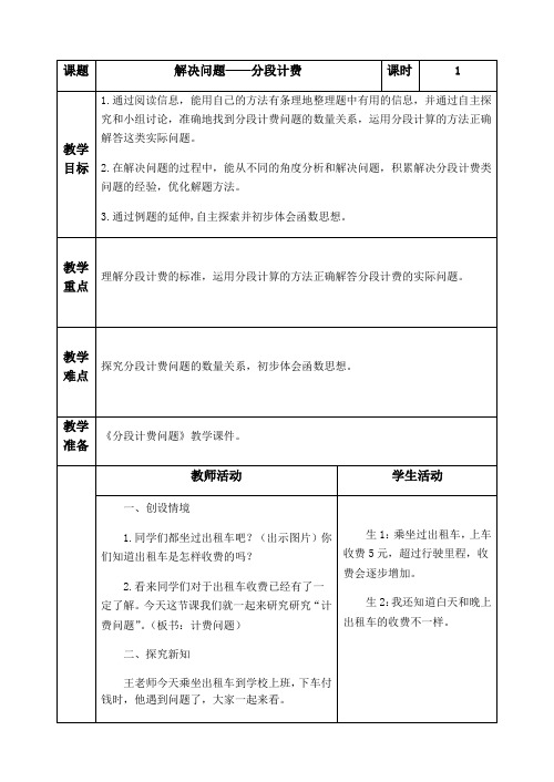 小学数学人教五年级上册1小数乘法《分段计费问题》教案