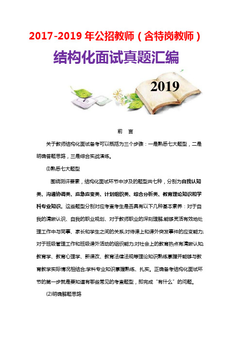 2017-2019年最新教师特岗公开招聘考试结构化面试真题题库(必背版)