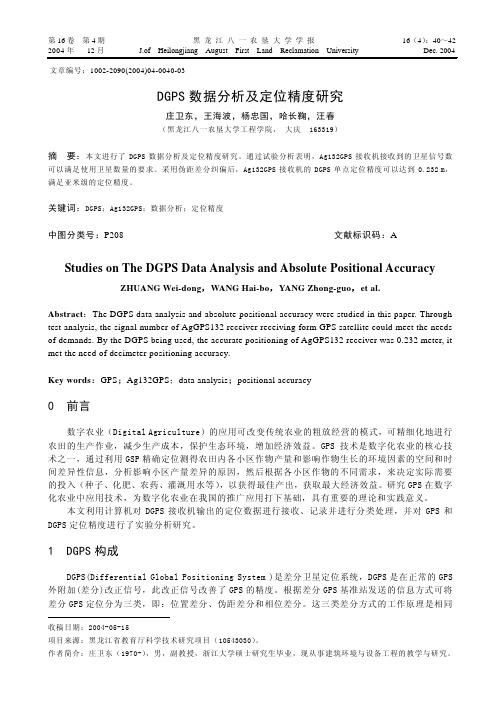 DGPS数据分析及定位精度研究