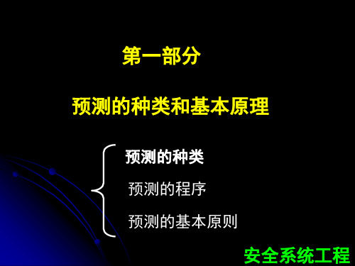 第3章系统安全预测技术课件