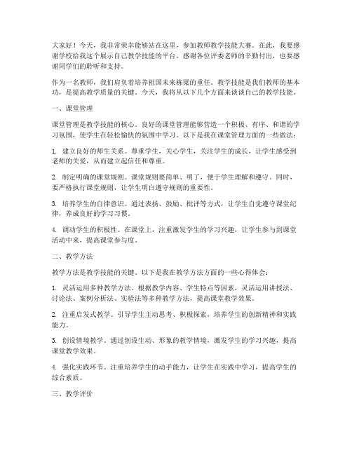 教师教学技能大赛演讲稿