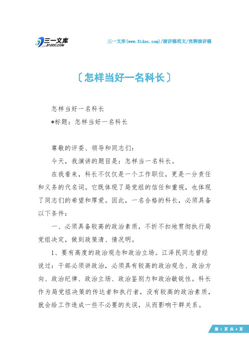 【竞聘演讲稿】怎样当好一名科长