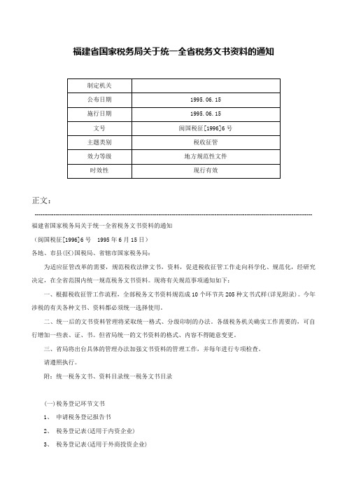 福建省国家税务局关于统一全省税务文书资料的通知-闽国税征[1996]6号