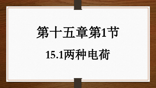 人教版九年级物理全一册15.1两种电荷课件(共47张PPT)