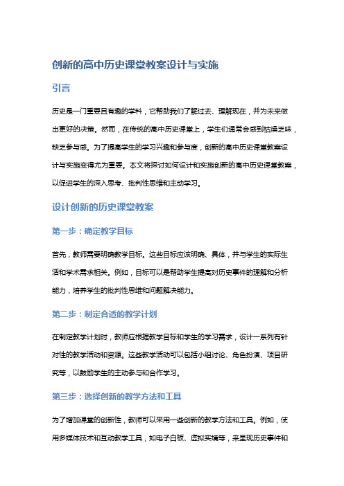 创新的高中历史课堂教案设计与实施