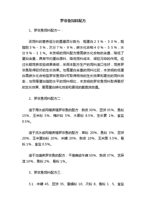 罗非鱼饲料配方