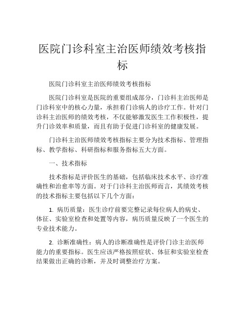 医院门诊科室主治医师绩效考核指标