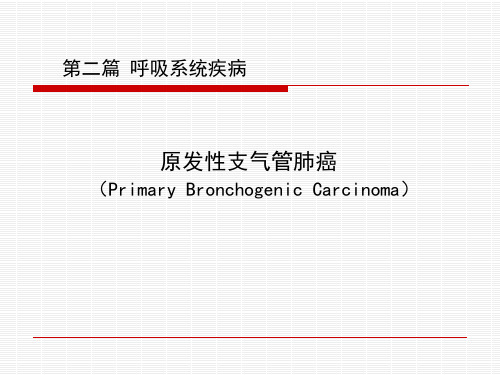 内科学课件：原发性支气管肺癌