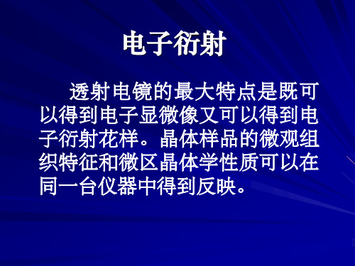 材料分析教学课件-第4章 电子衍射.ppt