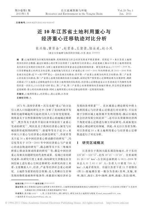 近10年江苏省土地利用重心与经济重心迁移轨迹对比分析