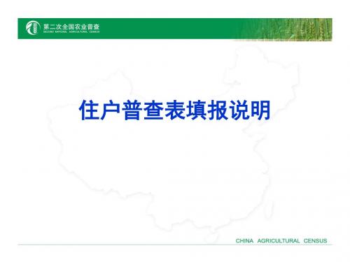 住户普查表填报说明2