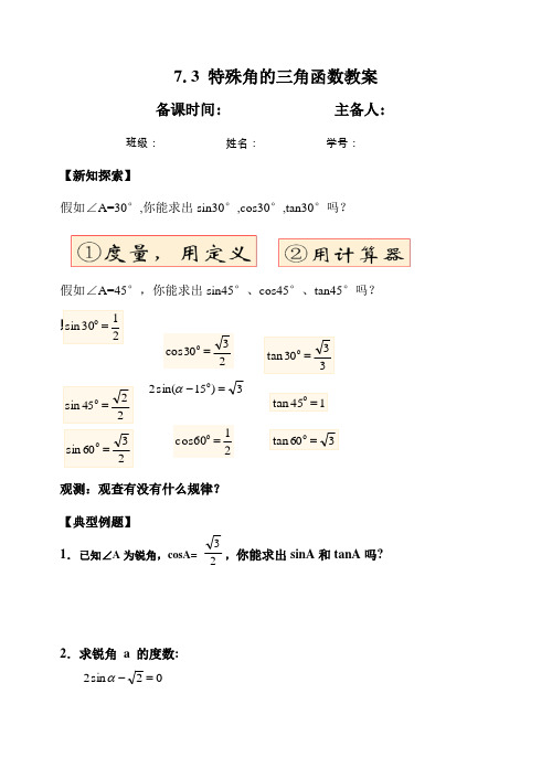 九下7.3特殊角的三角函数