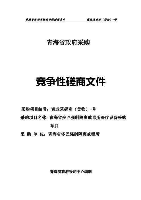 多巴强制隔离戒毒所医疗设备采购项目竞争性磋商