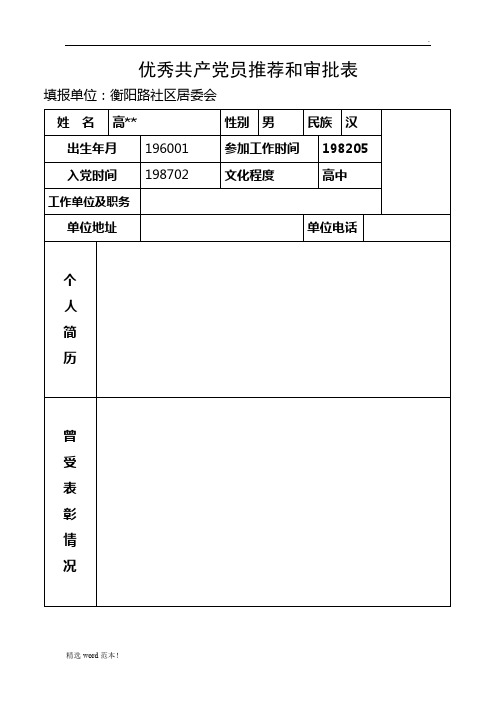 优秀共产党员推荐和审批表