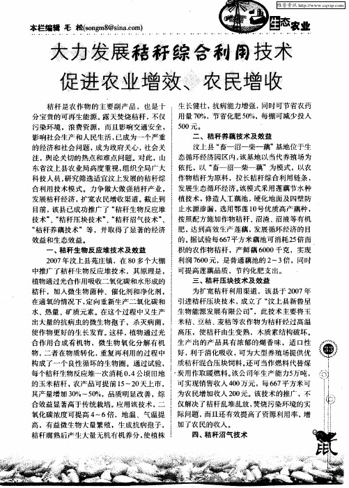 大力发展秸秆综合利用技术促进农业增效、农民增收