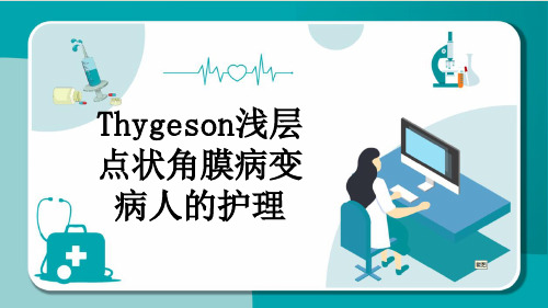 Thygeson浅层点状角膜病变病人的护理