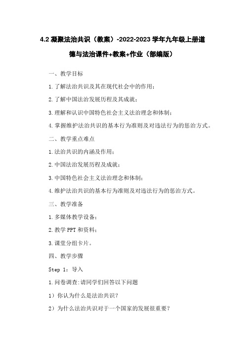 4.2凝聚法治共识(教案)-2022-2023学年九年级上册道德与法治课件+教案+作业(部编版)