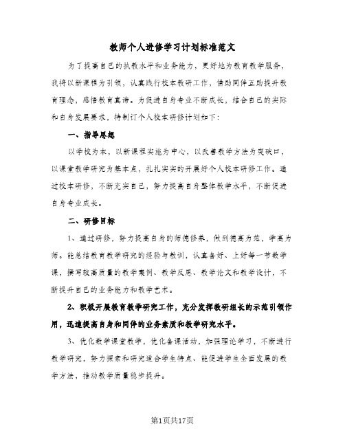 教师个人进修学习计划标准范文(6篇)