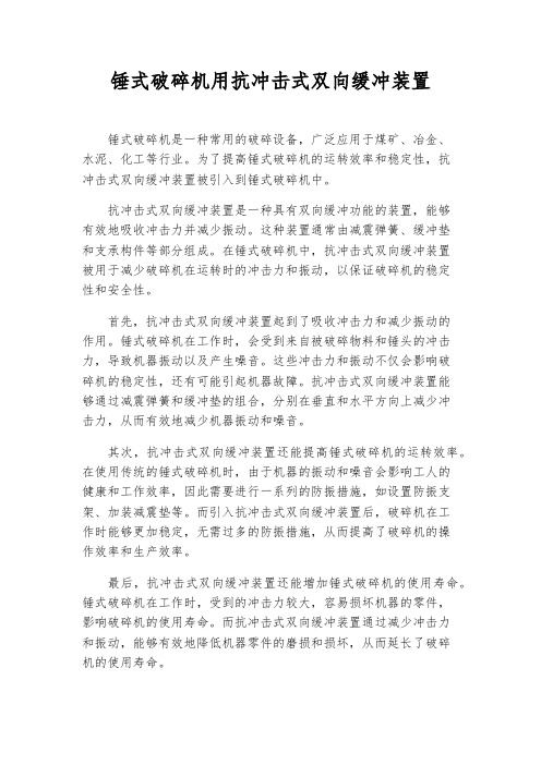 锤式破碎机用抗冲击式双向缓冲装置